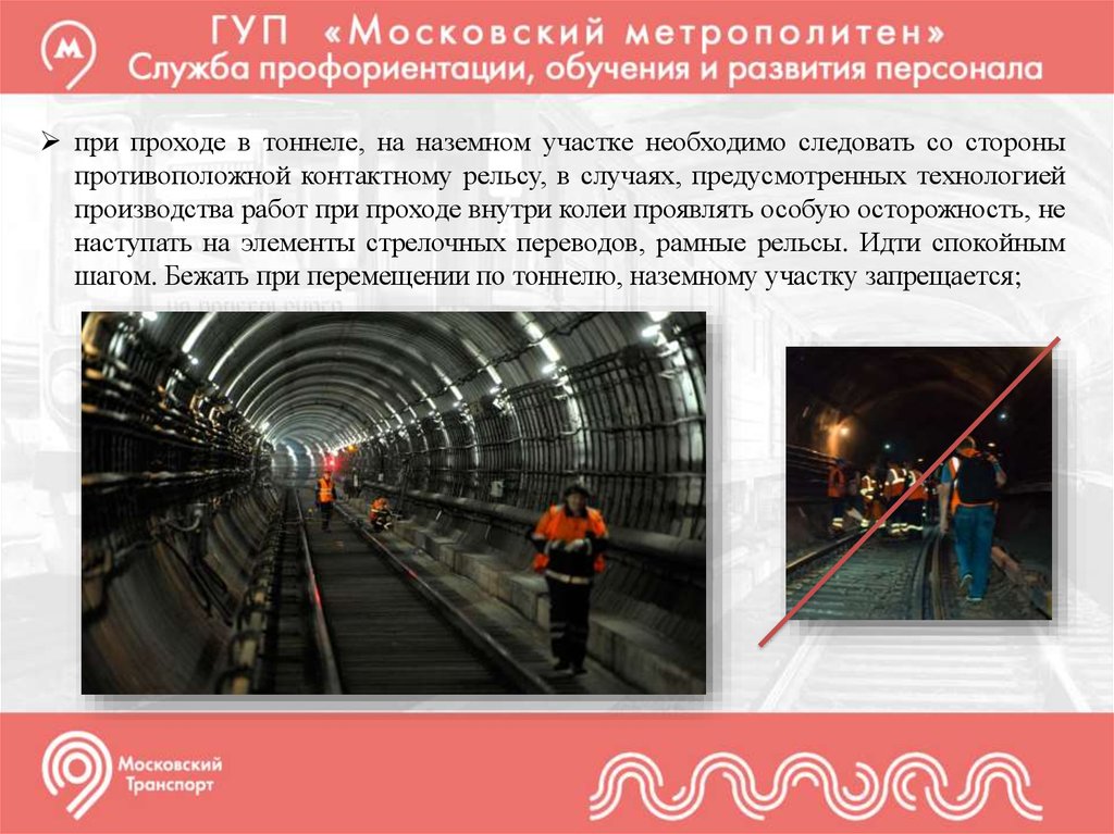 Безопасно ли метро. Меры безопасности в метрополитене. Служба пути Московского метрополитена. Безопасность тоннелей. Техника безопасности в метрополитене.