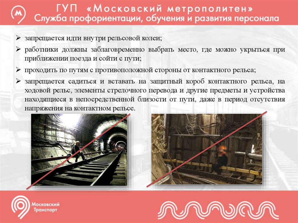 Безопасность в метро 2 класс. Безопасность в тоннеле метрополитена. При приближении поезда. Техника безопасности в метрополитене. При приближении поезда необходимо.