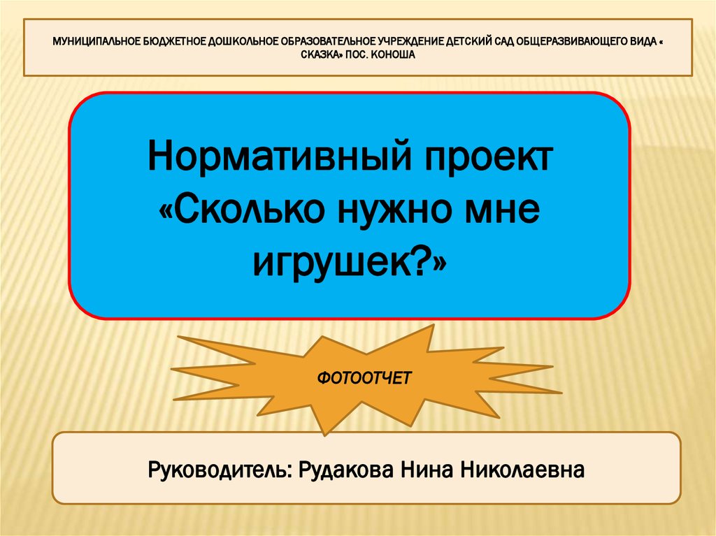 Нормативный проект. Нормативный проект в детском саду. Нормативный проект это. Краткосрочный проект сколько длится.