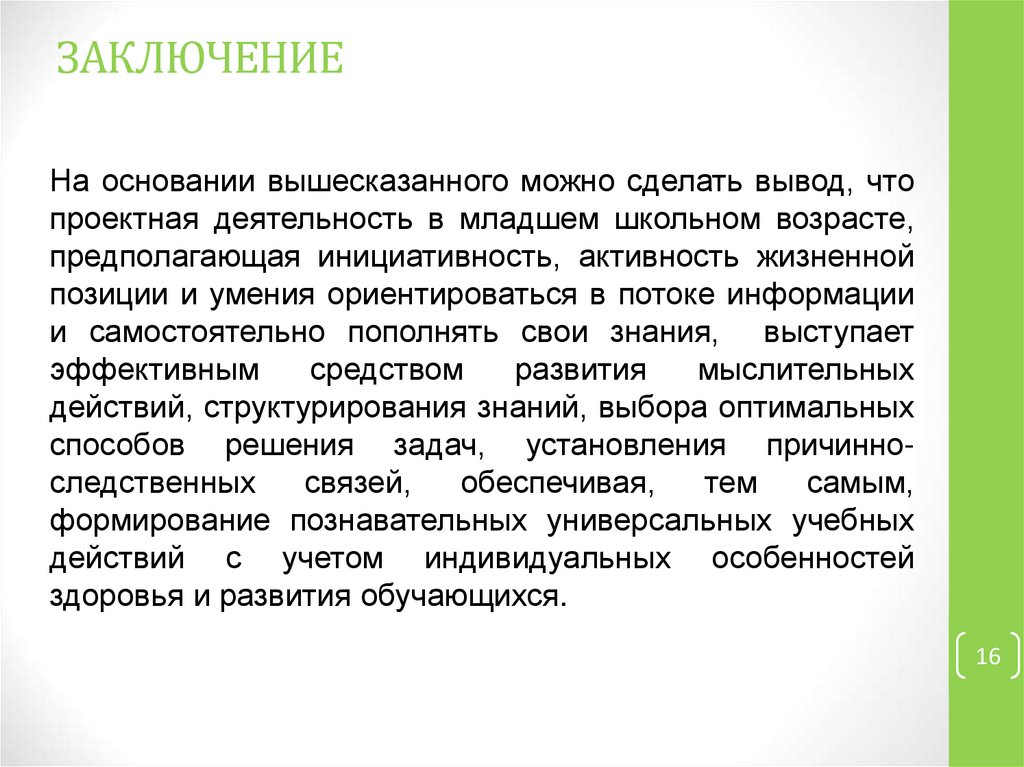 ЗАКЛЮЧЕНИЕ