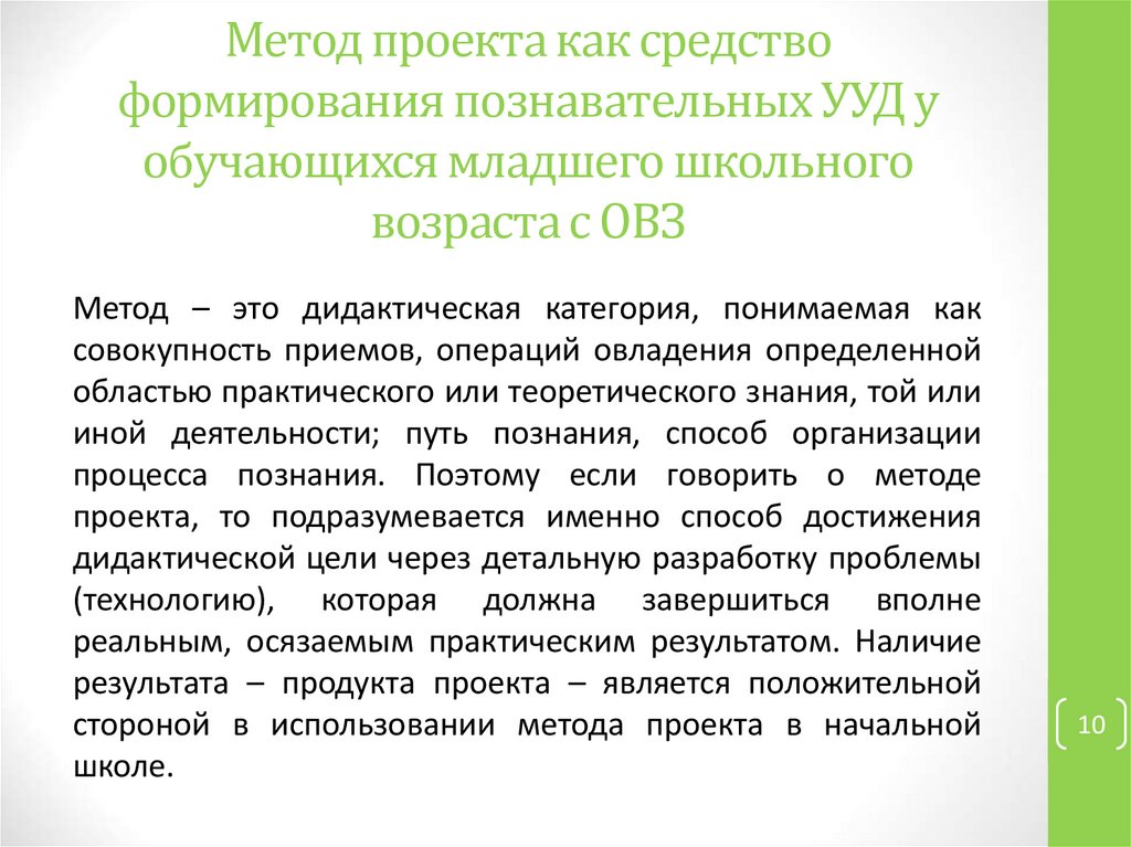 Метод проекта как средство формирования познавательных УУД у обучающихся младшего школьного возраста с ОВЗ