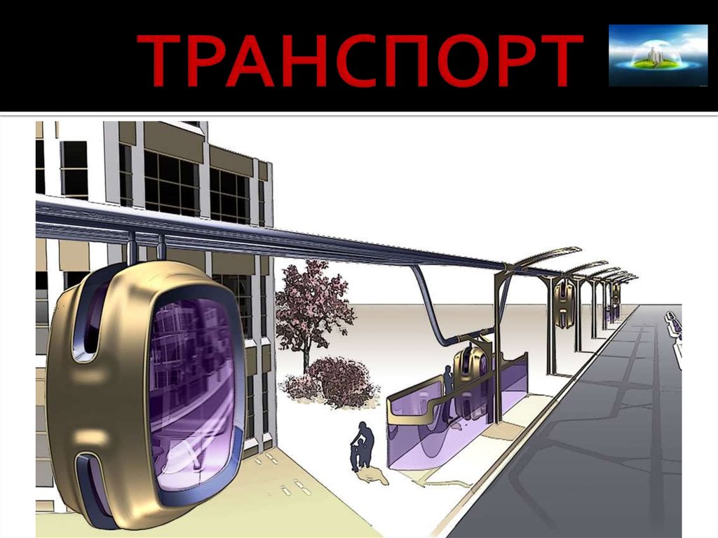 ТРАНСПОРТ