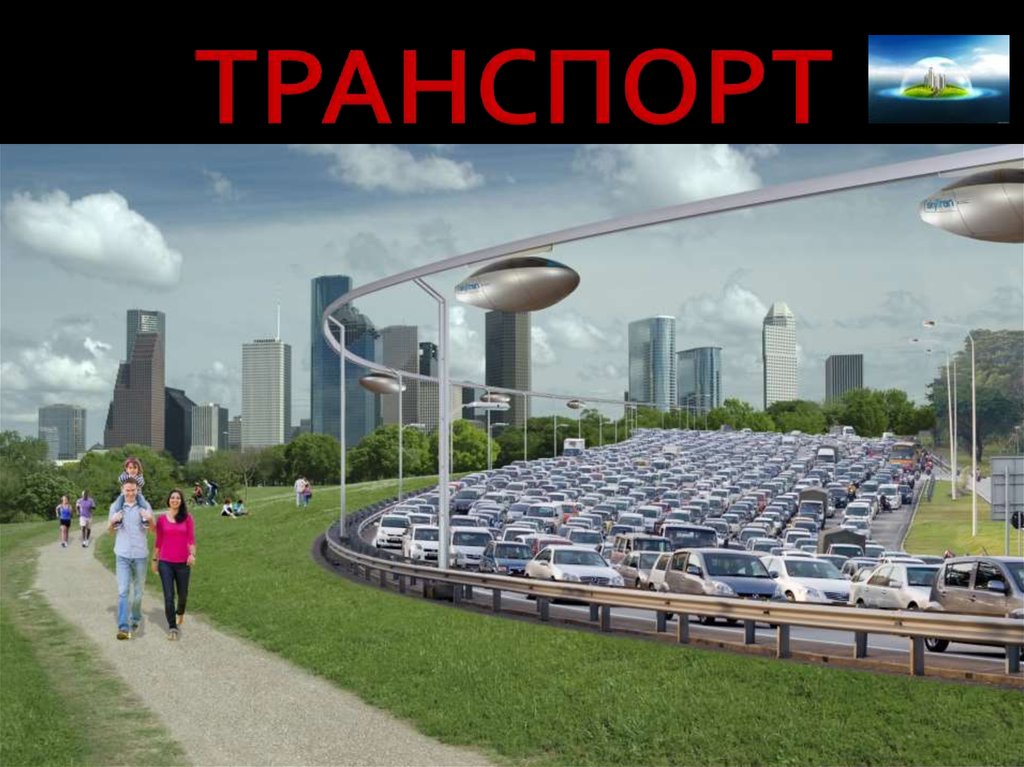 ТРАНСПОРТ
