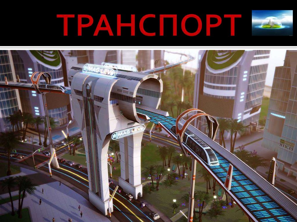 Транспорт будущего презентация