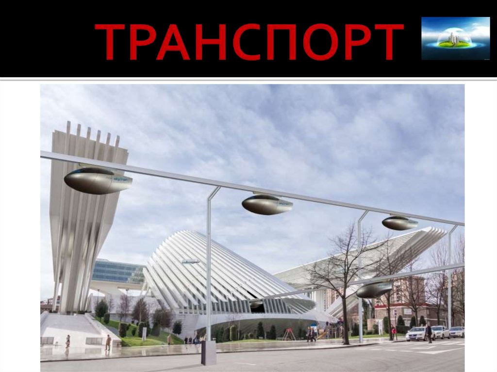 ТРАНСПОРТ