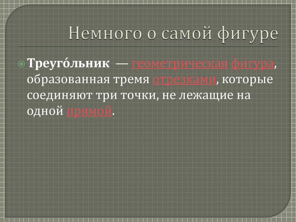 Немного о самой фигуре