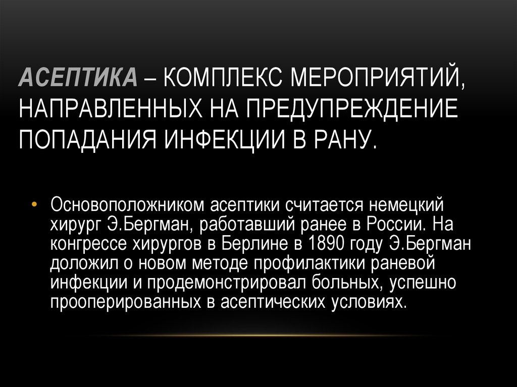 Профилактика осложнений ран асептика и антисептика обж 9 класс презентация