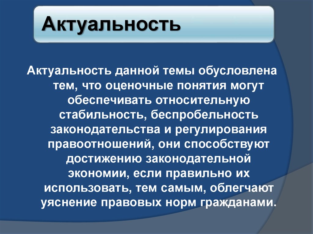 Актуальность данной. Оценочные понятия в законодательстве. Оценочные понятия в праве. Оценочная категория это понятие. Оценочные термины.