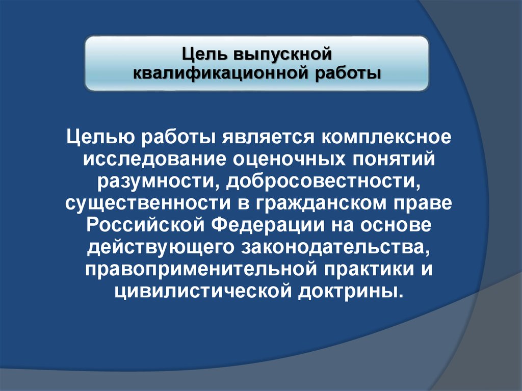 Целью работы является. Понятие добросовестности в гражданском праве. Принцип добросовестности гражданского права. Оценочные понятия в гражданском праве. Принцип разумности и добросовестности.