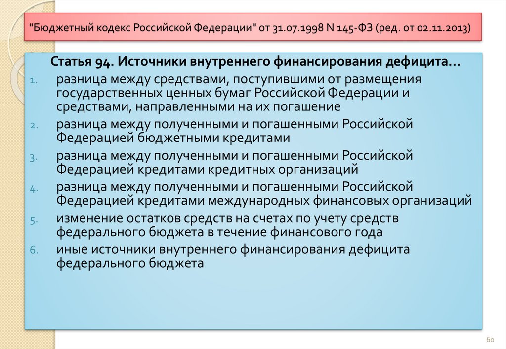 «Бюджетный кодекс Российской Федерации» от 31.07.1998 №145-ФЗ (. Федеральный закон о бюджетных учреждениях