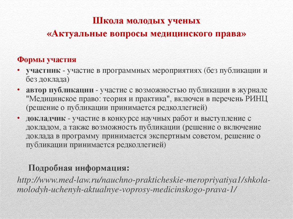 Без доклада. Школа молодых учёных актуальные вопросы медицинского права. Вопросы по медицинскому праву. Актуальные проблемы медицинского права. Участие без доклада.