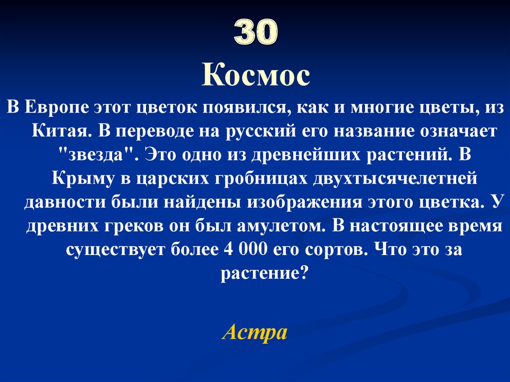 30 Космос