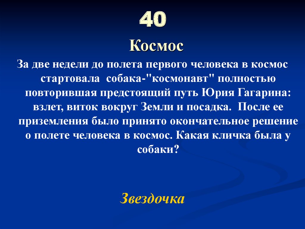 40 Космос