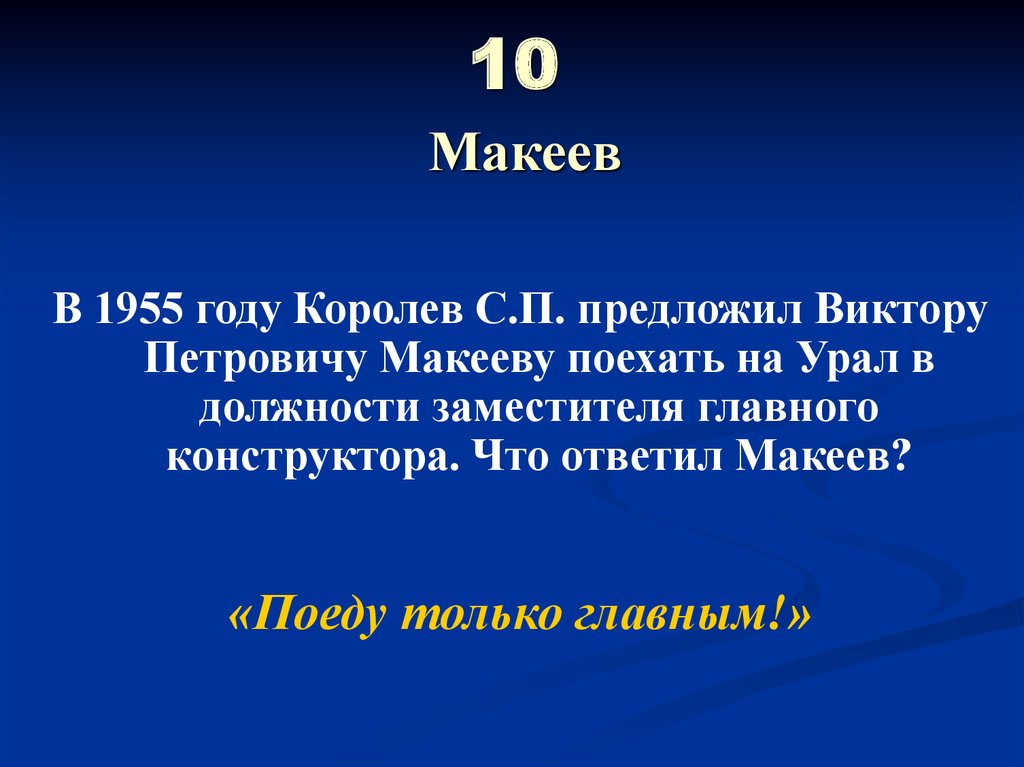 10 Макеев
