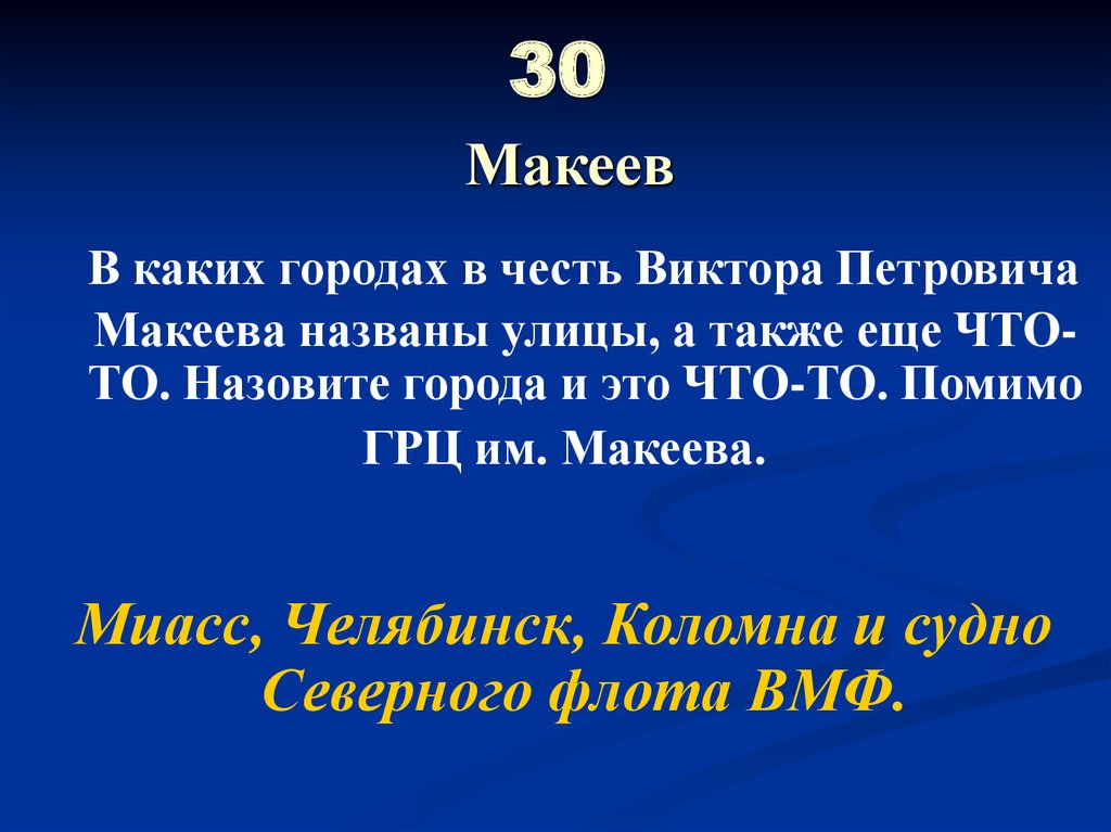 30 Макеев