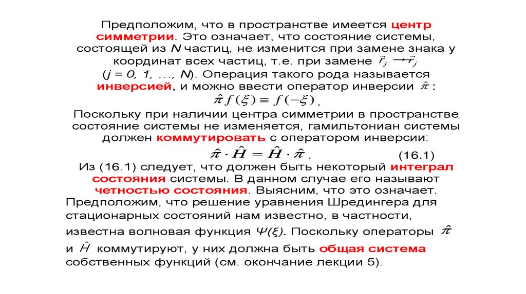 Что означает интегральный. Интеграл состояний. Свойства унитарного пространства. Что означает интеграл. Закон сохранения четности.