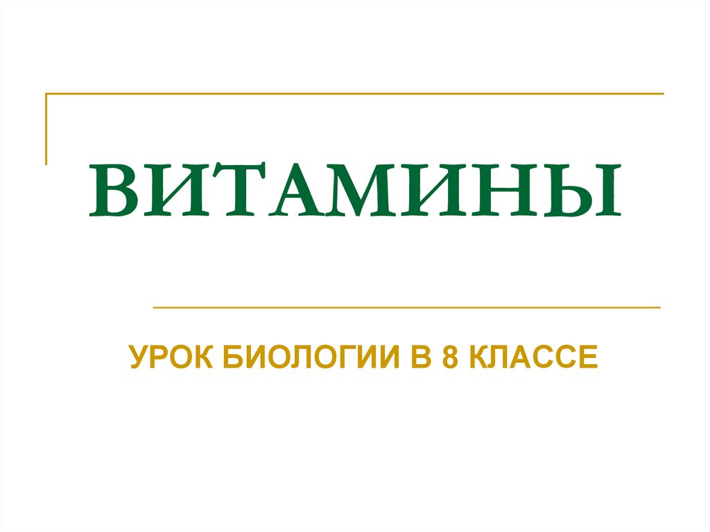 Витамины урок 8 класс. Витамины урок в 8 классе биология. История открытия витаминов.