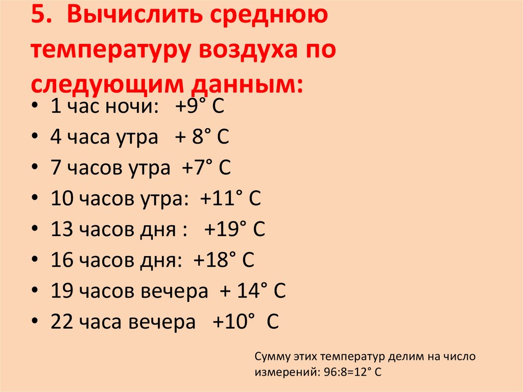 Вычислить среднюю температуру воздуха за неделю. Вычислить среднюю температуру. Рассчитать среднюю температуру воздуха.