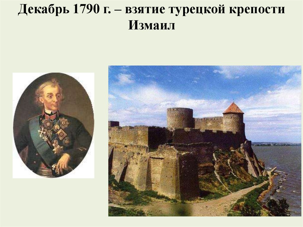 Декабрь 1790 г. – взятие турецкой крепости Измаил
