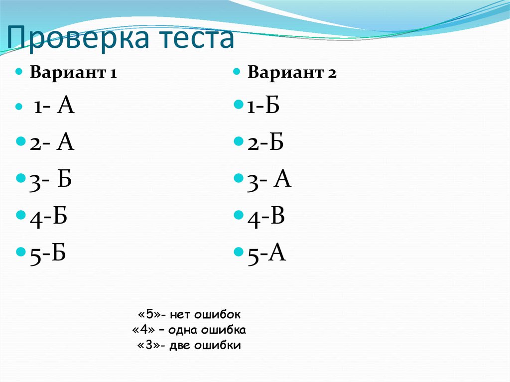 Проверка теста. Проверка тестов. Проверка контрольных работ. Проверим тест.