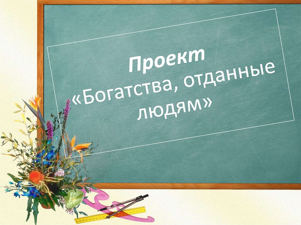 Урок проект в начальной школе по окружающему миру 3 класс