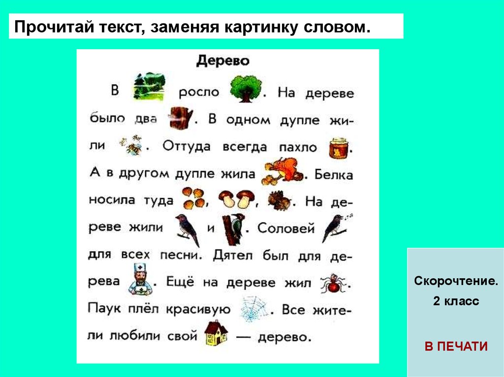 Прочитай текст и реши. Картинка с текстом. Тексты с картинками 2 класс. Как быстро учить ребенка читать. Тексты для быстрого чтения 6 лет.