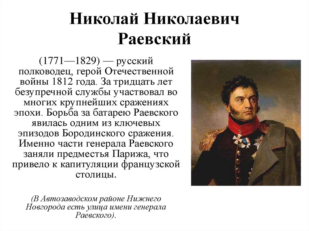 Кто из героев. Николай Николаевич Раевский война 1812. Герой Отечественной войны 1812 года н.н.Раевский. Н Н Раевский 1812 биография.