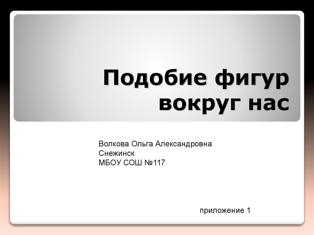 Слово подобие. Подобие фигур вокруг нас. Подобные фигуры вокруг нас. Творческая работа подобие вокруг нас. Подобие вокруг нас проект.