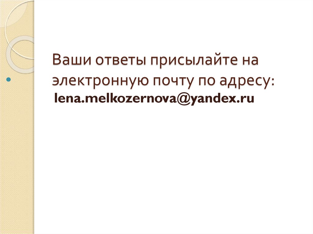Ваши ответы присылайте на электронную почту по адресу: