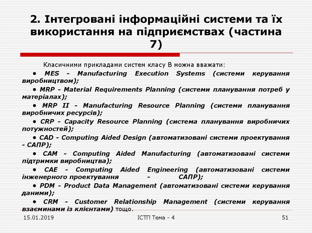 2. Інтегровані інформаційні системи та їх використання на підприємствах (частина 7)