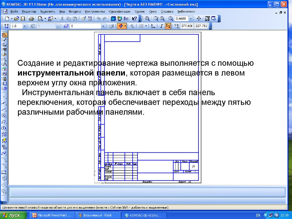 Программа предназначена для создания. Инструментальная панель в компасе. С помощью какой панели редактируются чертежи. Среди инструментальных панелей программы компас нет панели. С помощью какой панели реализуется создание и редактирование чертежа.