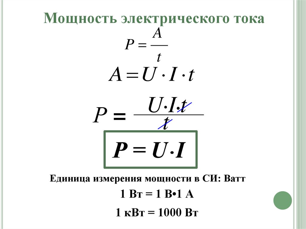 Работа электрического тока формула и единица измерения