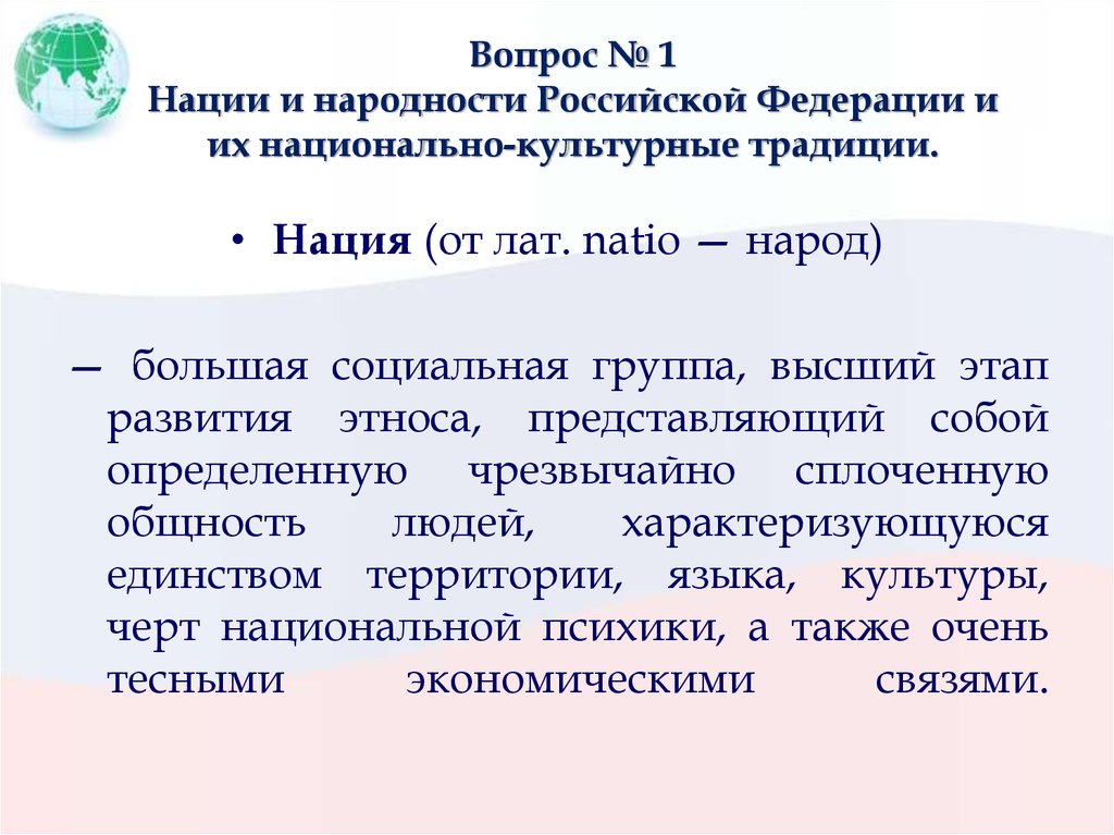 Вопрос № 1 Нации и народности Российской Федерации и их национально-культурные традиции.