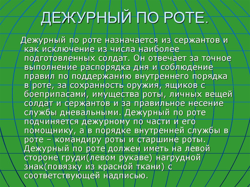 Инструкция дежурного по роте образец