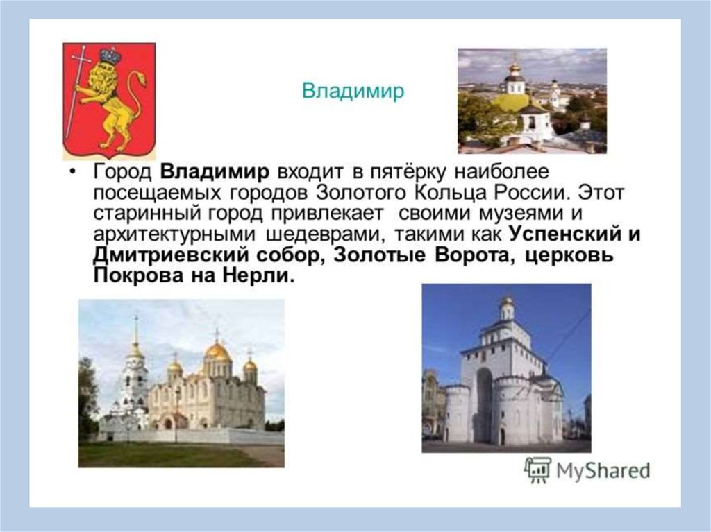 Краткая история владимира. Проект города золотого кольца России 3 класс Владимир. Владимир город золотого кольца России доклад для 3 класса. Город золотого кольца Владимир описание. Золотое кольцо России город Владимир доклад 3 класс окружающий мир.