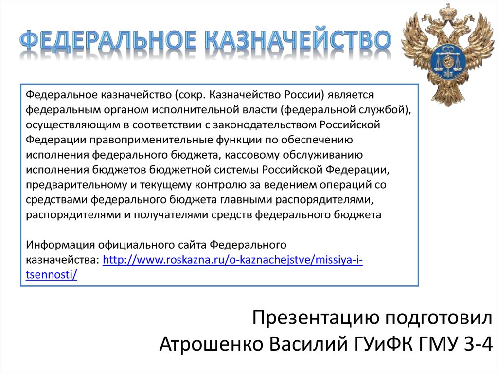Сайте федерального казначейства россии