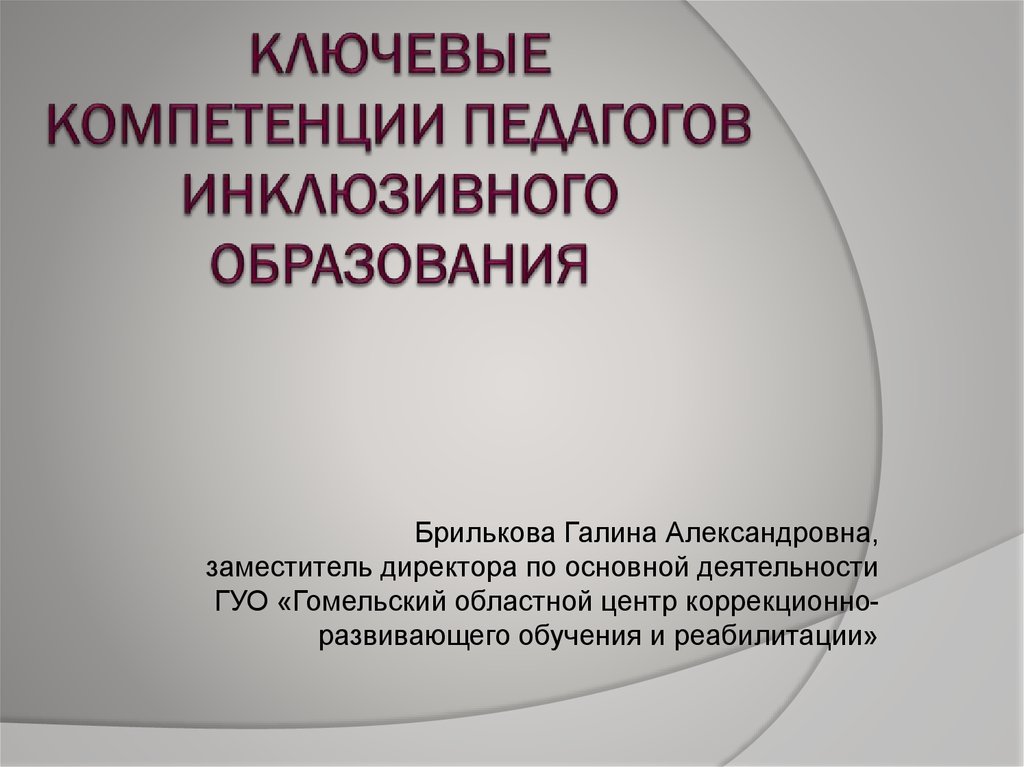 Профессиональные компетенции педагога инклюзивного образования презентация