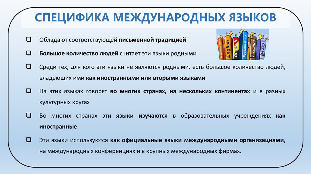 Особенности ин. Языки международного общения. Признаки международного языка. Официальные международные языки.