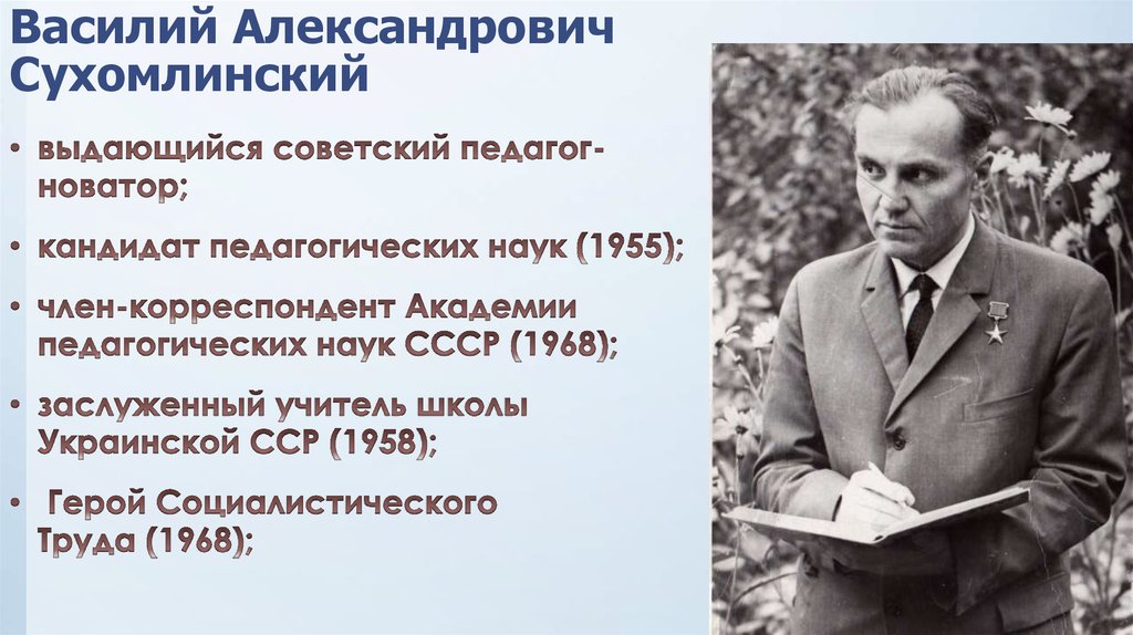 Педагогические идеи в а сухомлинского презентация