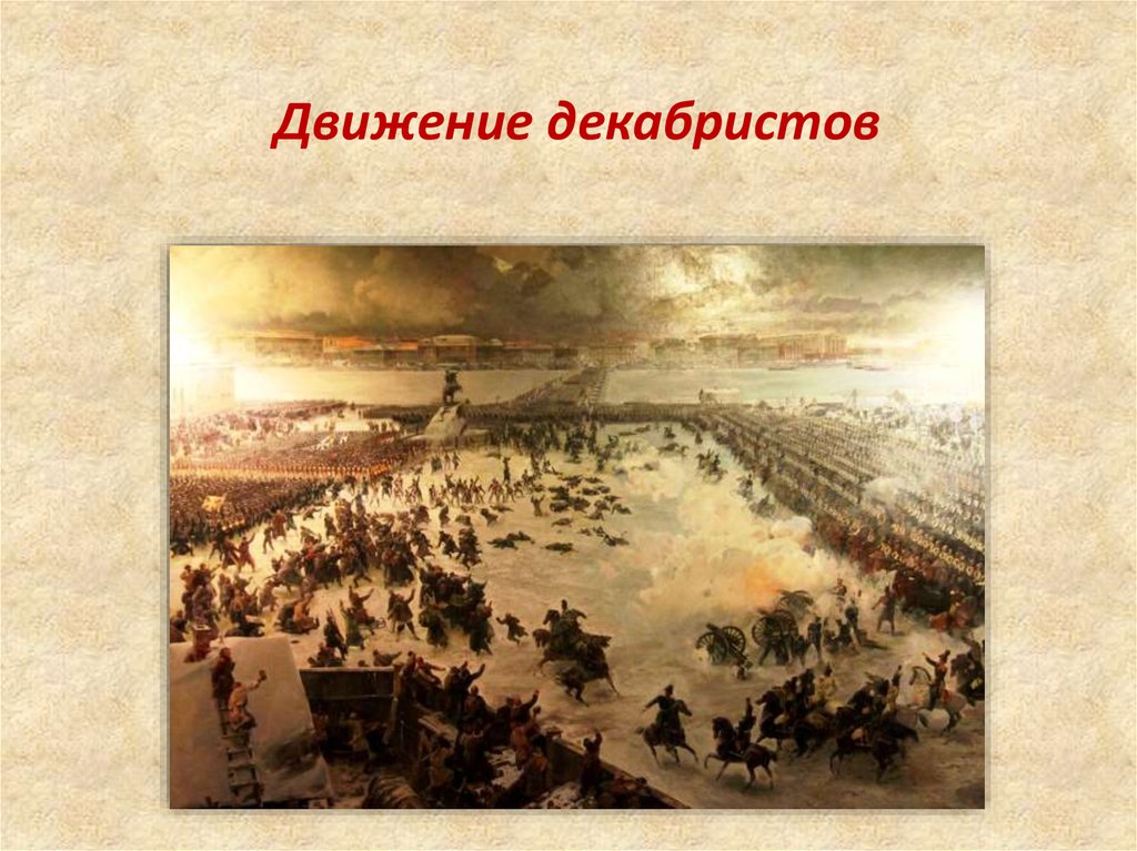 1 движение декабристов. Движение Декабристов. Движение и восстание Декабристов. Восстание Декабристов организации. Реформы Декабристов.