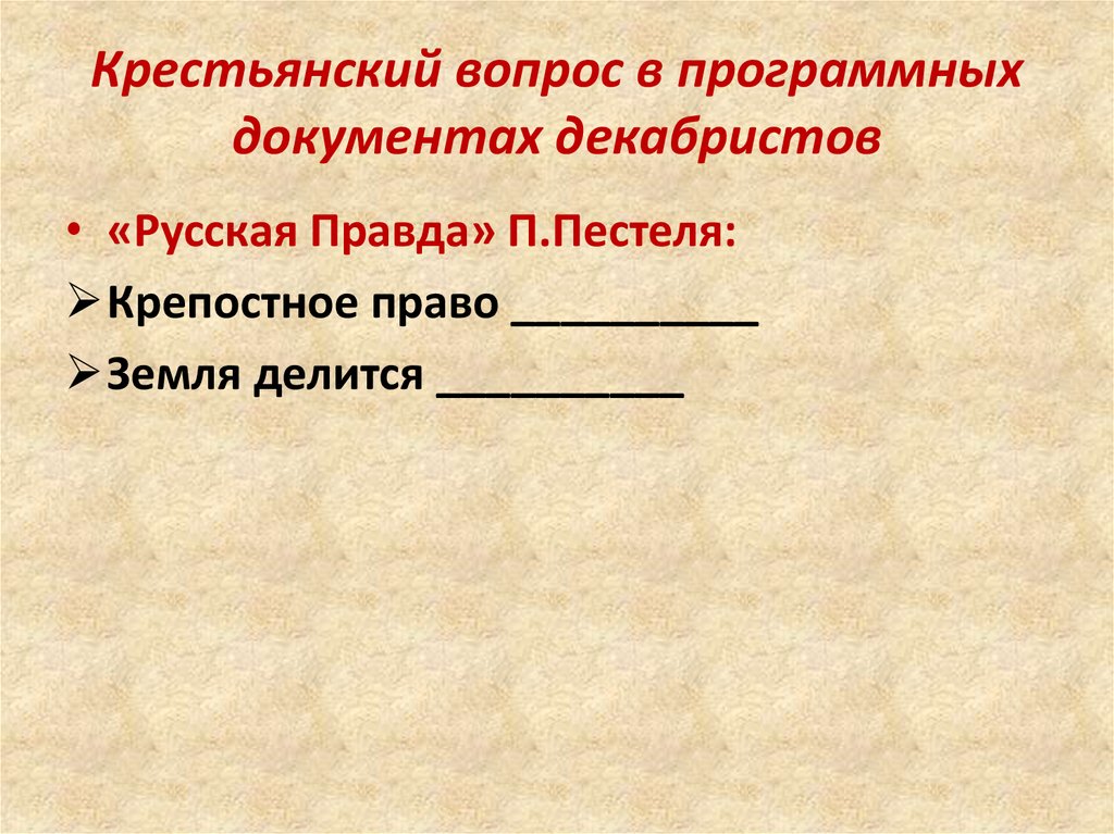 Крестьянский вопрос. Крестьянский вопрос в программных документах Декабристов. Русская правда крестьянский вопрос. Крестьянский вопрос русская правда Пестеля. Крестьянский вопрос в русской правде Пестеля.