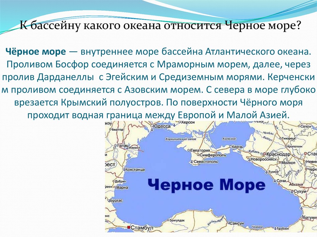Черное море географическая характеристика. Черное море внутреннее море бассейна Атлантического океана. Чёрное море соединяется с Азовским проливом Босфор. Географическое положение черного моря. Черное море море географическое положение.