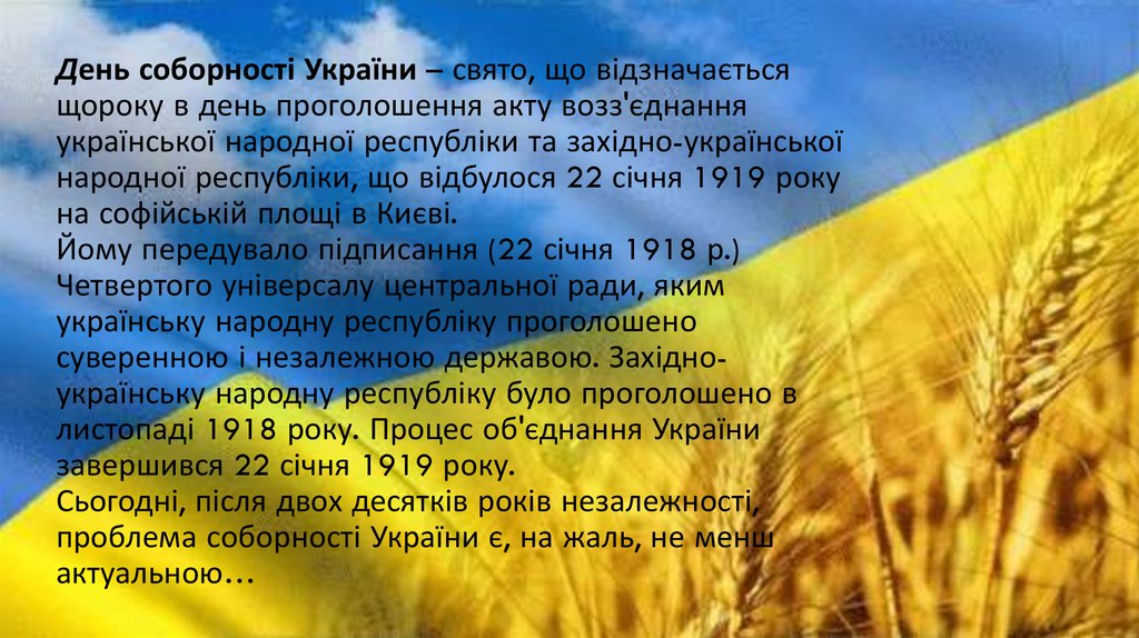День соборності України – свято, що відзначається щороку в день проголошення акту возз'єднання української народної республіки