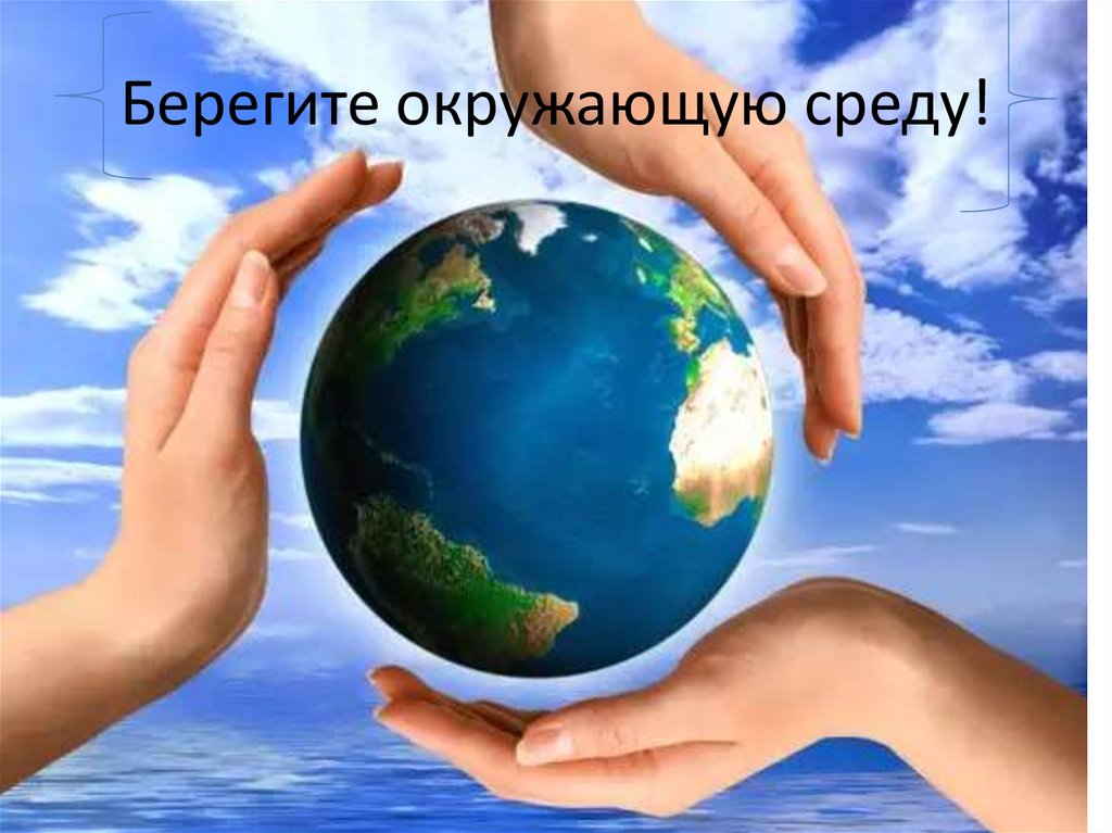 Берегите окружающую среду!