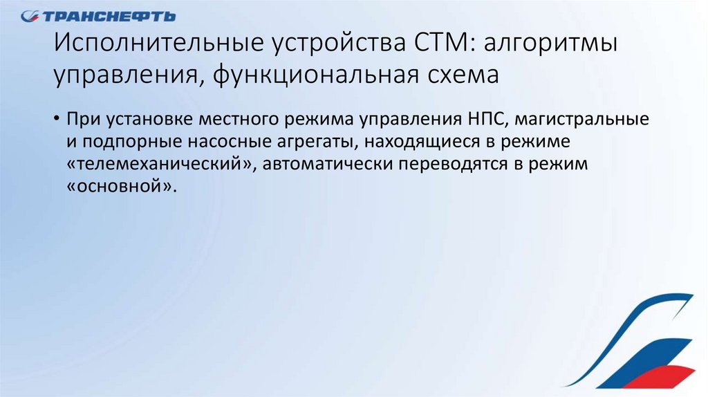 Исполнительные устройства. Менеджер по СТМ алгоритмы работы.