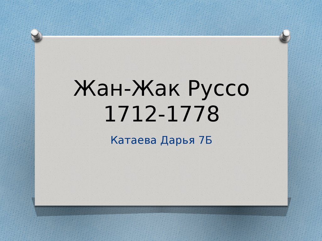 Жан-Жак Руссо 1712-1778 - презентация онлайн