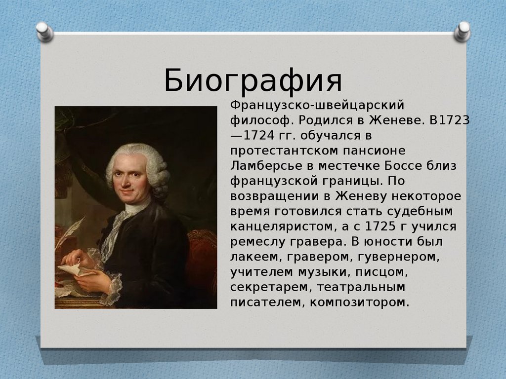 Жан-Жак Руссо 1712-1778 - презентация онлайн