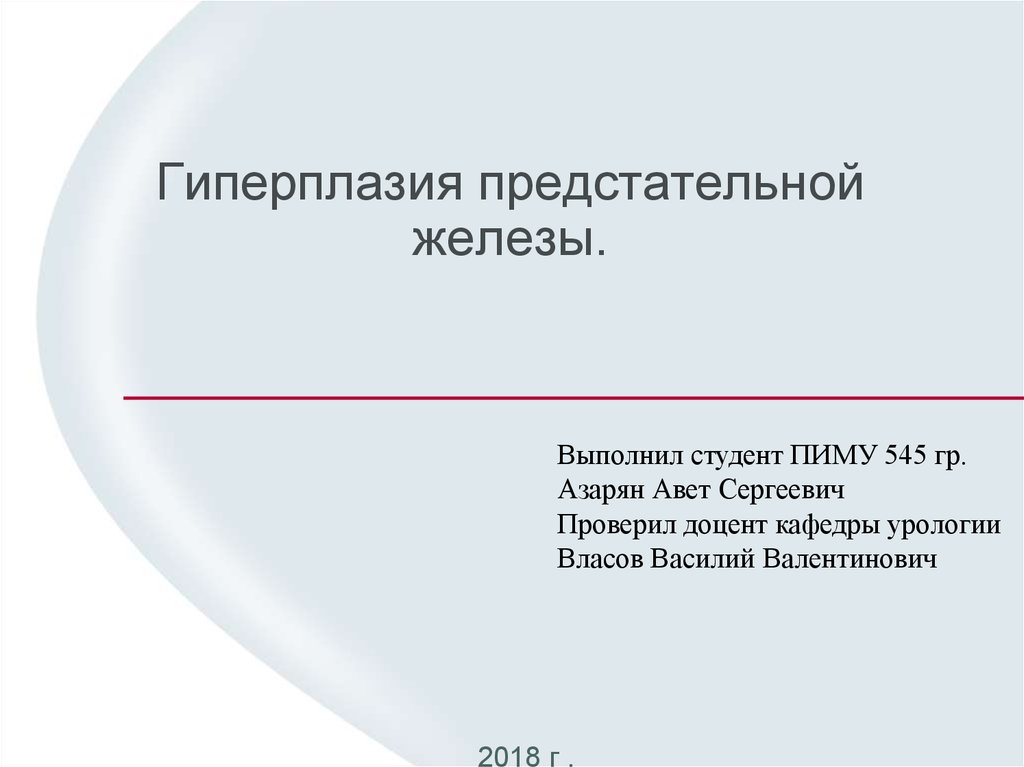 Доброкачественная гиперплазия предстательной железы мкб 10