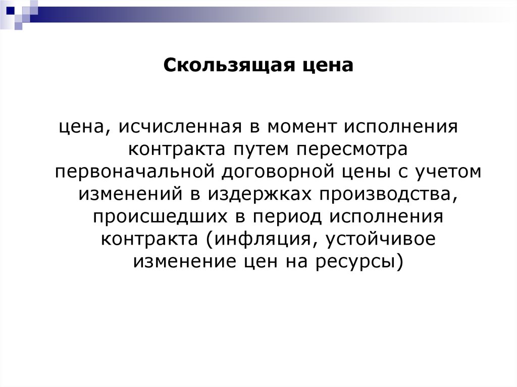 В каком случае изменения. Скользящая цена. Скользящие цены. Пример скользящей цены. Скользящие цены пример.