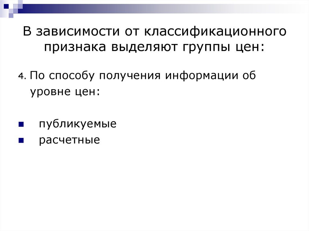 Выделите группы. Виды цен по способу получения информации об уровне цены.